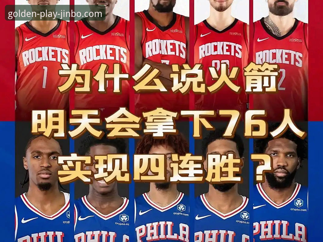 NBA火箭大胜尼克斯赛事回顾与金博娱乐平台观赛体验教程