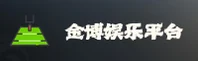 金博娱乐官网怎么找？认准JINBO官方唯一推荐入口